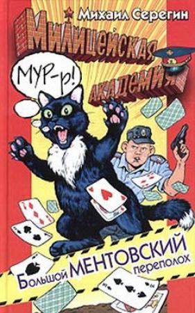 Обложка книги «Большой ментовский переполох» — Михаил Серегин