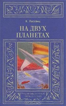 Обложка книги «На двух планетах» — Курт Лассвиц