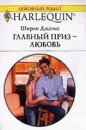 Обложка книги «Главный приз — любовь» — Ширли Джамп