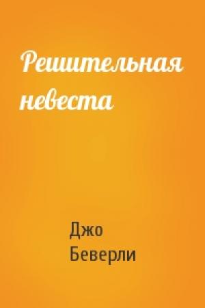 Обложка книги «Решительная невеста» — Джо Беверли