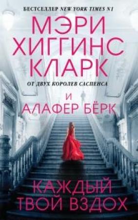 Обложка книги «Каждый твой вздох» — Мэри Хиггинс Кларк, Алафайр Бёрк