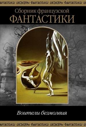 Обложка книги «Сборник "Воители безмолвия"» — Пьер Буль, Пьер Бордаж