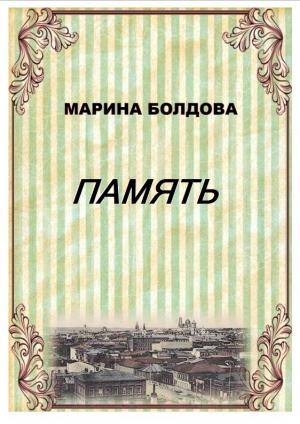 Обложка книги «Память (Братья)» — Марина Болдова