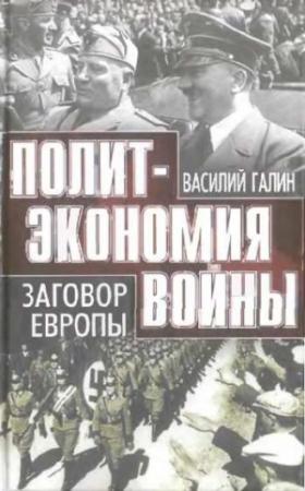 Обложка книги «Заговор Европы» — Василий Галин