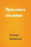 Леонид Ашкинази - Проклятое столетие