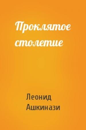 Обложка книги «Проклятое столетие» — Леонид Ашкинази