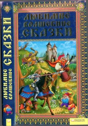 Обложка книги «Любимые волшебные сказки»
