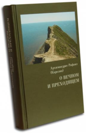 Обложка книги «О вечном и преходящем» — Рафаил Карелин
