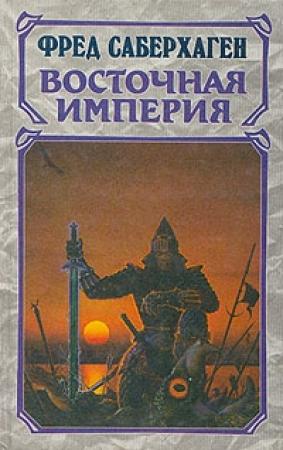 Обложка книги «Разоренные земли» — Фред Сейберхэген
