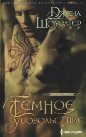 Обложка книги «Темное удовольствие» — Джена Шоуолтер