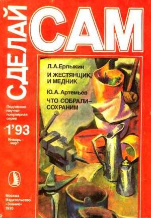 Обложка книги «И жестянщик, и медник. Что собрали-сохраним ("Сделай сам" №1∙1993)» — Людвиг Ерлыкин, Юрий Артемьев