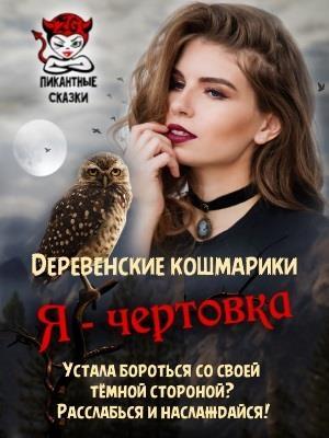 Обложка книги «Я - чертовка» — Зинаида Владимировна Гаврик