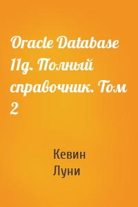 Oracle Database 11g. Полный справочник. Том 2