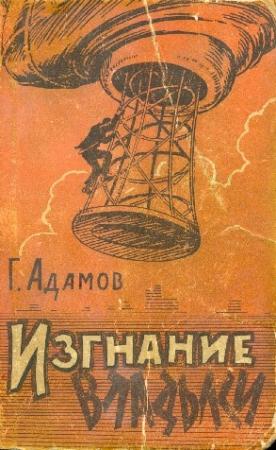 Обложка книги «Изгнание владыки» — Григорий Адамов