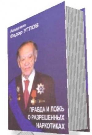 Обложка книги ««Правда и ложь о разрешенных наркотиках»» — Фёдор Григорьевич Углов