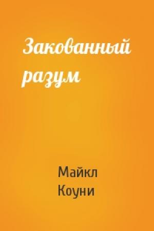 Обложка книги «Закованный разум» — Майкл Коуни