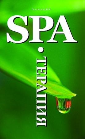 Обложка книги «SPA-Терапия» — Оксана Белова