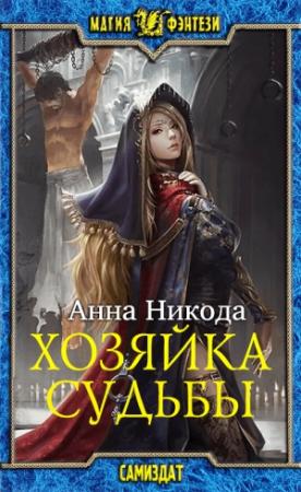 Обложка книги «Хозяйка судьбы» — Анна Александровна Никода