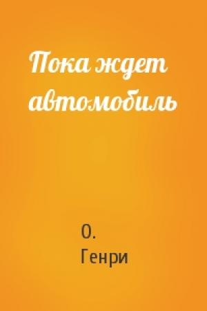 Обложка книги «Пока ждет автомобиль» — О. Генри