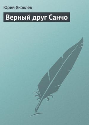 Обложка книги «Верный друг Санчо» — Юрий Яковлев