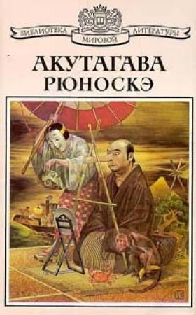 Обложка книги «О-Гин» — Рюноскэ Акутагава
