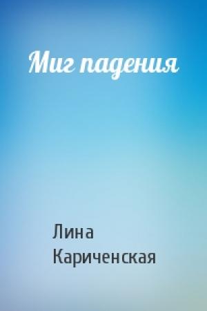 Обложка книги «Миг падения» — Лина Кариченская