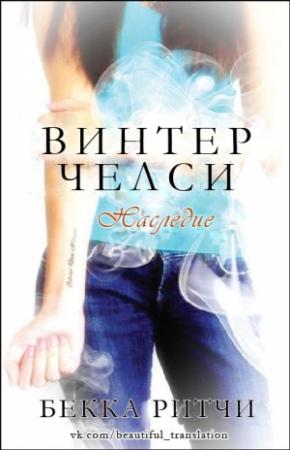 Обложка книги «Наследие» — Бекка Ритчи