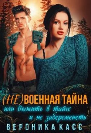 Обложка книги «(не)военная тайна, или Выжить в тайге и не забеременеть» — Вероника Касс