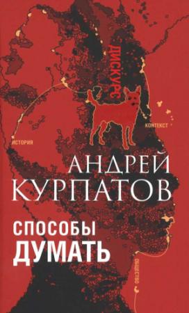 Обложка книги «Способы думать. История и общество, дискурс и концепт» — Андрей Курпатов