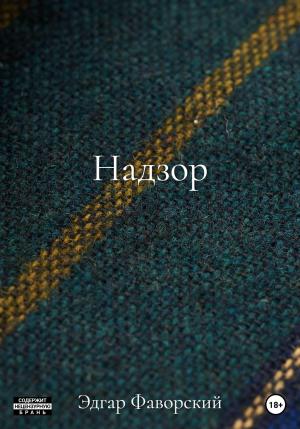 Обложка книги «Надзор» — Эдгар Фаворский