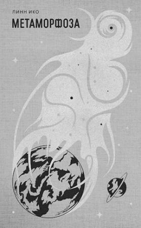 Обложка книги «Метаморфоза (СИ)» — Линн Ико