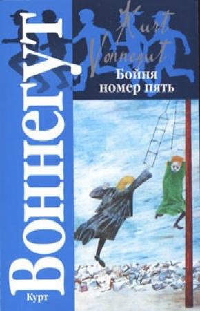 Обложка книги «Бойня номер пять, или Крестовый поход детей» — Курт Воннегут