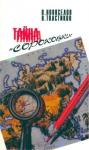 В. Новоселов, В. Толстиков - Атомный проект: Тайна «сороковки»