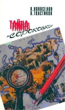 Обложка книги «Атомный проект: Тайна «сороковки»» — В. Новоселов, В. Толстиков