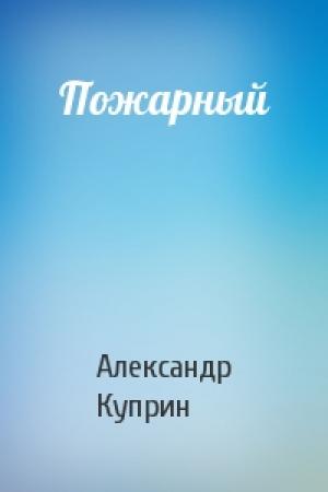 Обложка книги «Пожарный» — Александр Куприн