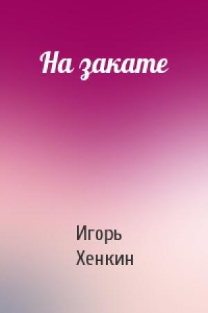 Обложка книги «На закате» — Игорь Хенкин