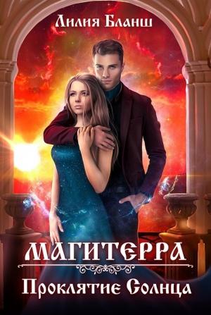 Обложка книги «Проклятие Солнца» — Лилия Бланш
