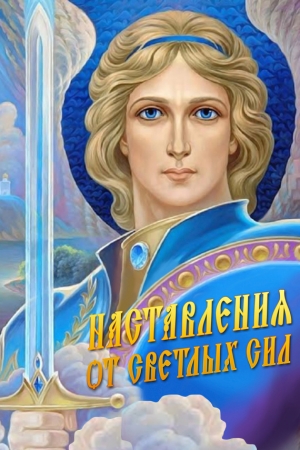 Обложка книги «Наставления от Светлых Сил» — Светлана Канашкина