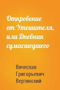 Откровение от Утешителя, или Дневник сумасшедшего