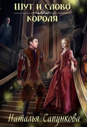 Обложка книги «Шут и слово короля» — Наталья Сапункова