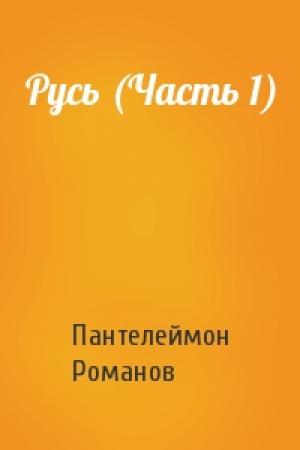 Обложка книги «Русь (Часть 1)» — Пантелеймон Романов