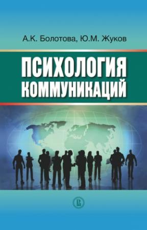 Обложка книги «Психология коммуникаций» — Алла Болотова, Юрий Жуков