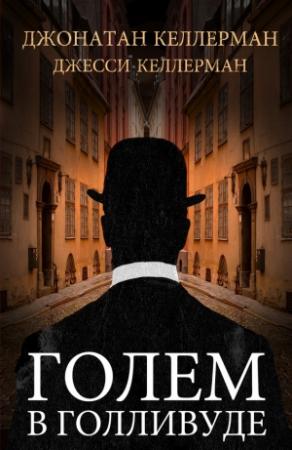 Обложка книги «Голем в Голливуде» — Джонатан Келлерман, Джесси Келлерман