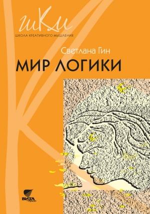 Обложка книги «Мир логики. Программа и методические рекомендации по внеурочной деятельности в начальной школе. Пособие для учителя. 4 класс» — Светлана Гин