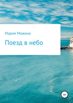 Обложка книги «Поезд в небо» — Мария Можина