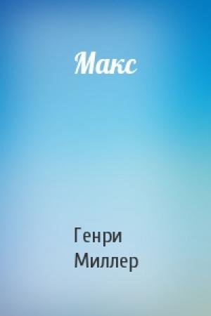 Обложка книги «Макс» — Генри Миллер
