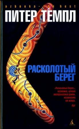 Обложка книги «Расколотый берег» — Питер Темпл