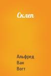 Вогт Ван - Склеп