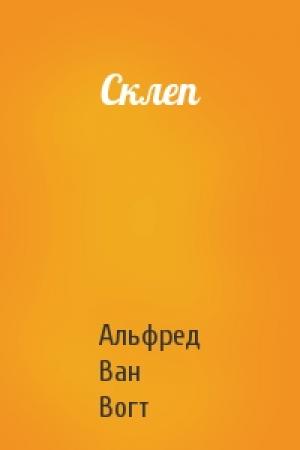 Обложка книги «Склеп» — Вогт Ван