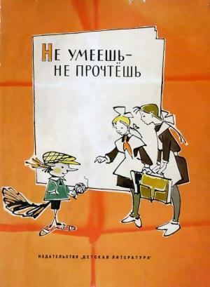 Обложка книги «Не умеешь — не прочтешь» — Геомар Георгиевич Куликов